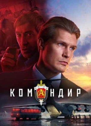 Командир 2023 Командир 2023