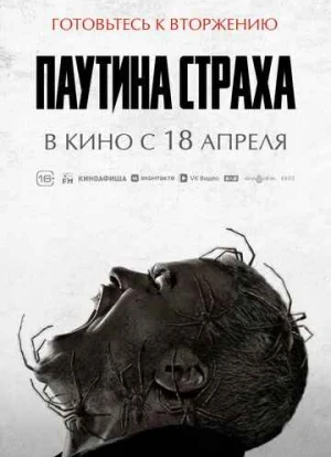 Паутина страха 2023 Паутина страха 2023