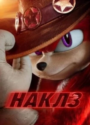 Наклз 2024 Наклз 2024