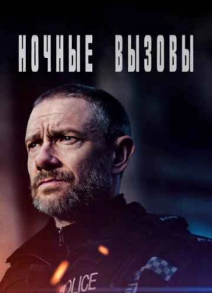 Ночные вызовы 1-2 сезон 2022 Ночные вызовы 1-2 сезон 2022
