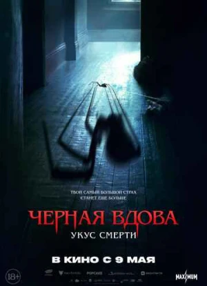 Черная вдова. Укус смерти 2024 Черная вдова. Укус смерти 2024
