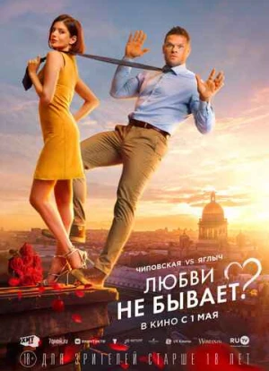 Любви не бывает? 2024 Любви не бывает? 2024