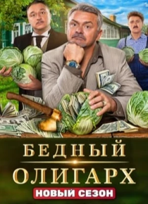 Бедный олигарх 1-3 сезон 2022 Бедный олигарх 1-3 сезон 2022