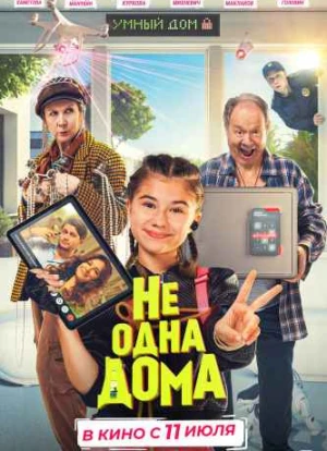Не одна дома