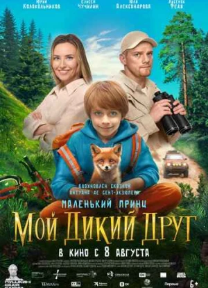 Мой дикий друг