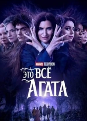 Это всё Агата