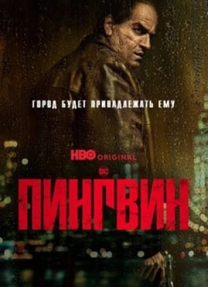 Пингвин