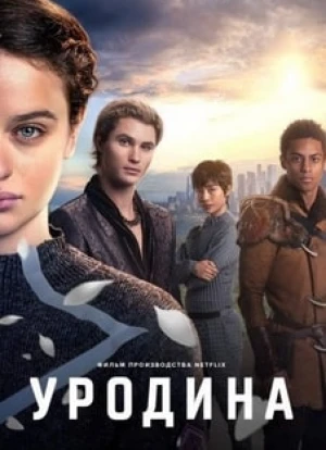 Уродина