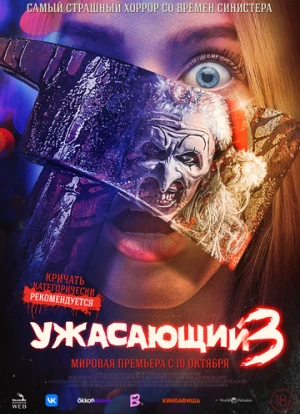 Ужасающий 3 2024 Ужасающий 3 2024