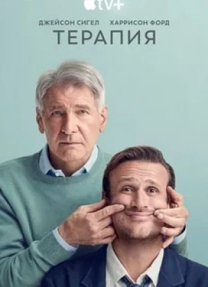Терапия 1-2 сезон