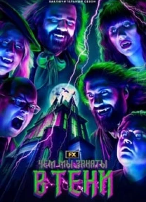 Чем мы заняты в тени 1-6 сезон 2019 Чем мы заняты в тени 1-6 сезон 2019