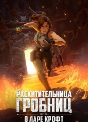 Расхитительница гробниц: Легенда о Ларе Крофт