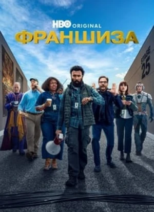 Франшиза