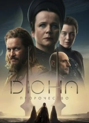 Дюна: Пророчество 2024 Дюна: Пророчество 2024