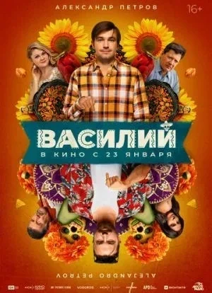 Василий 2024 Василий 2024