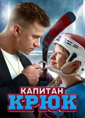 Капитан Крюк 2025 Капитан Крюк 2025