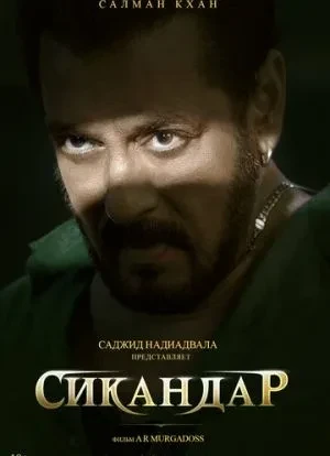 Сикандар 2025 Сикандар 2025