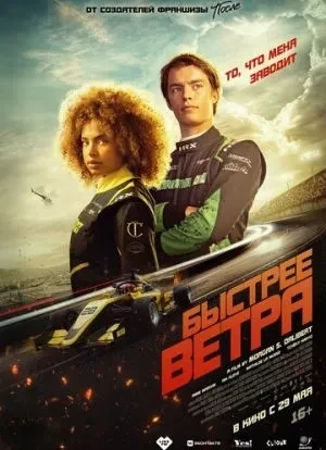 Быстрее ветра