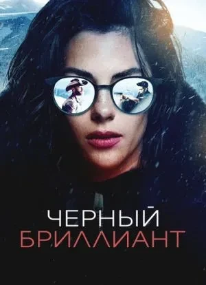 Черный бриллиант