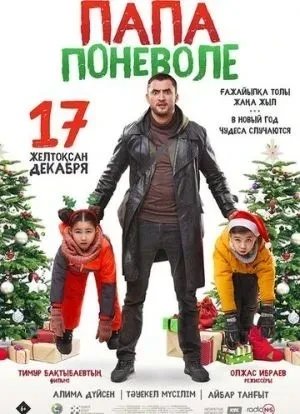 Папа поневоле