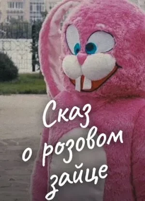 Сказ о розовом зайце 2010 Сказ о розовом зайце 2010