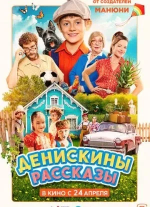 Денискины рассказы