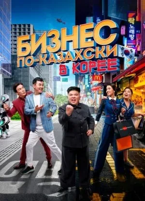 Бизнес по-казахски в Корее 2019 Бизнес по-казахски в Корее 2019