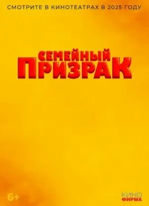 Семейный призрак