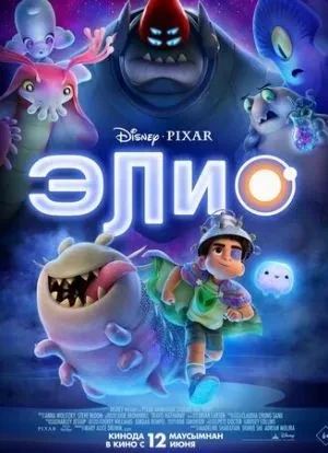 Элио